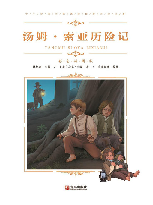 Cover image for 中小学语文新课标推荐阅读名著(彩色插图版)